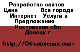 Разработка сайтов › Цена ­ 1 500 - Все города Интернет » Услуги и Предложения   . Ростовская обл.,Донецк г.